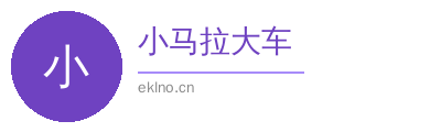 小马拉大车